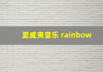 夏威夷音乐 rainbow